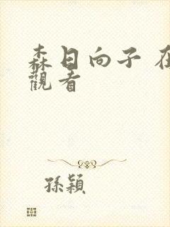 森日向子 在线观看封面