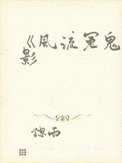 《风流冤鬼》电影封面