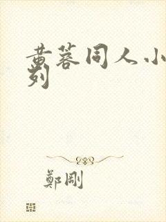 黄蓉同人小说系列