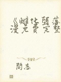 《雌化堕落》动漫免费完整版观看封面