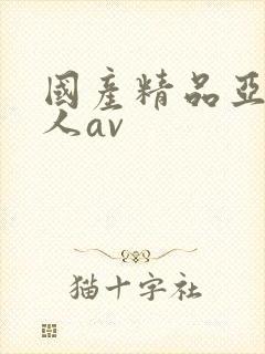 国产精品亚洲成人av封面