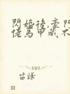 闪婚后,豪门大佬马甲藏不住在哪看封面