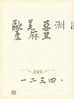 欧美 亚洲 国产 麻豆