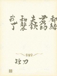 我和夫君都重生了裴钦的结局封面