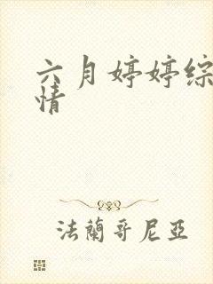 六月婷婷综合缴情