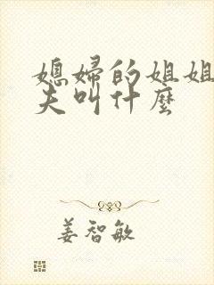 媳妇的姐姐的丈夫叫什么封面