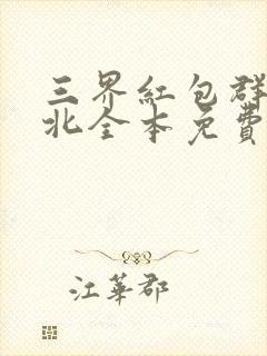 三界红包群陈小北全本免费阅读