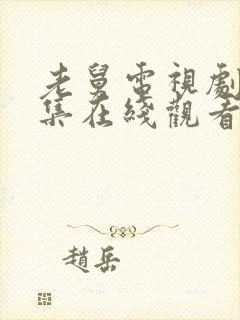 老舅电视剧40集在线观看