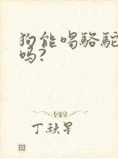 狗能喝骆驼奶粉吗?