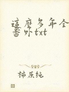 这么多年全文加番外txt