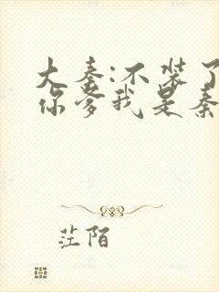 大秦:不装了,你爹我是秦始皇txt