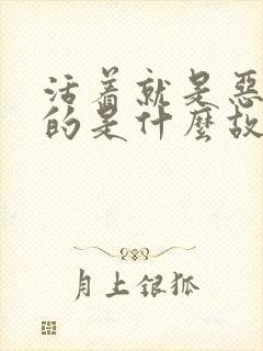 活着就是恶心讲的是什么故事