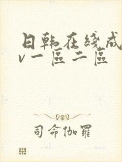 日韩在线成人av一区二区