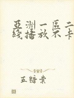 亚洲一区二区在线播放不卡封面