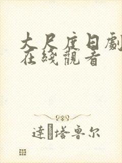 大尺度日剧裸露在线观看