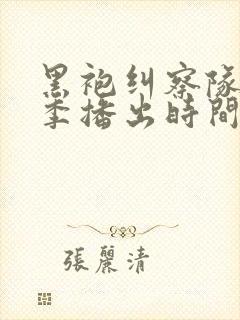 黑袍纠察队第二季播出时间