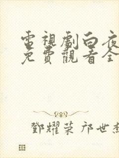 电视剧白夜破晓免费观看全集