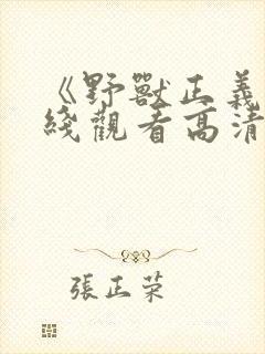 《野兽正义》在线观看高清