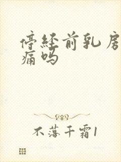 停经前乳房会胀痛吗