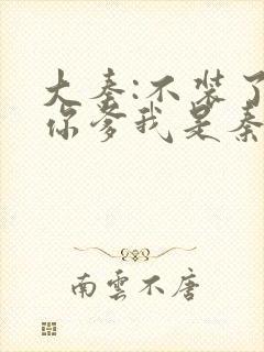 大秦:不装了,你爹我是秦始皇赵浪秦始皇txt