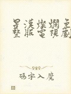 星汉灿烂免费完整版电视剧全集