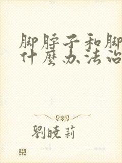 脚脖子和脚凉用什么办法治