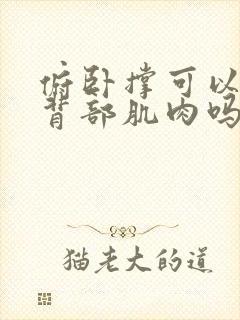 俯卧撑可以锻炼背部肌肉吗?