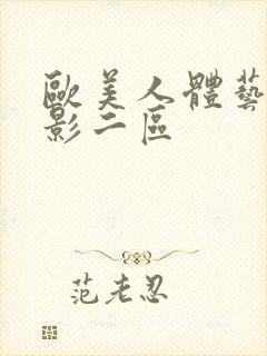 欧美人体艺术摄影二区