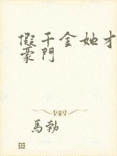 假千金她才是真豪门