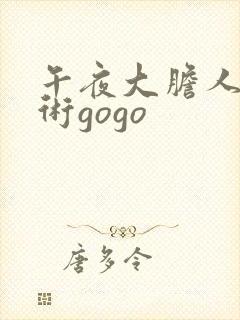 午夜大胆人体艺术gogo