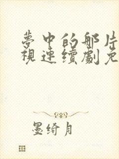 梦中的那片海电视连续剧免费观看