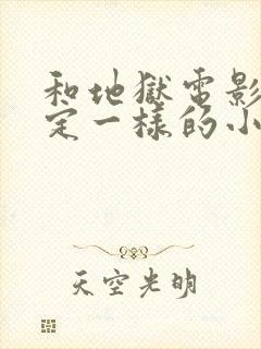 和地狱电影院设定一样的小说