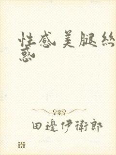 性感美腿丝袜诱惑