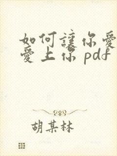 如何让你爱的人爱上你 pdf