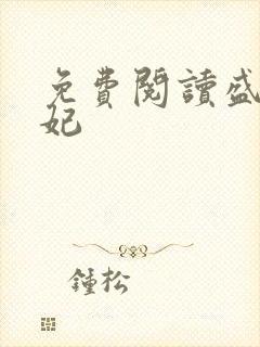 免费阅读盛世医妃