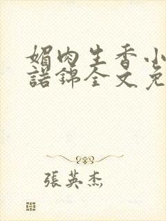 媚肉生香小说苏诺锦全文免费阅读封面