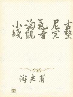 小淘气尼古拉在线观看完整版