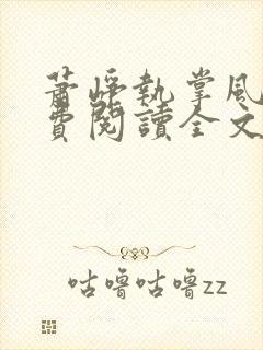 萧峥执掌风云免费阅读全文最新章节无弹窗