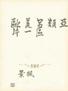 欧美另类亚洲图片一区