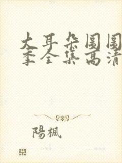 大耳朵图图第一季全集高清封面