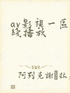 av影视一区在线播放
