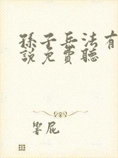 孙子兵法有声小说免费听