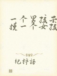 一个男孩子喜欢摸一个女孩子的头