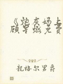 《炮灰妈上线》顾星燃免费阅读