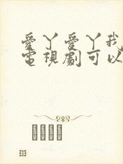 爱丫爱丫我愿意电视剧可以在哪看