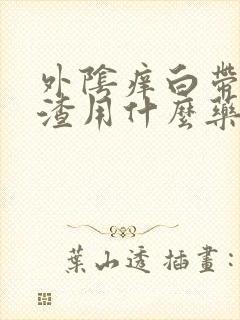 外阴痒白带豆腐渣用什么药好