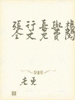 张行长与杨雨婷全文免费阅读小说