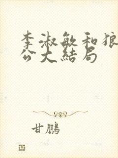 李淑敏和狼狗老公大结局