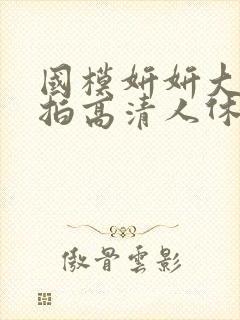 国模妍妍大胆私拍高清人休