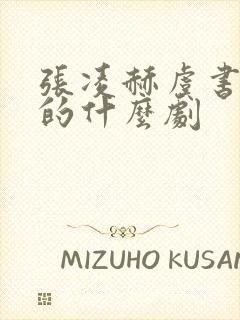 张凌赫虞书欣演的什么剧封面